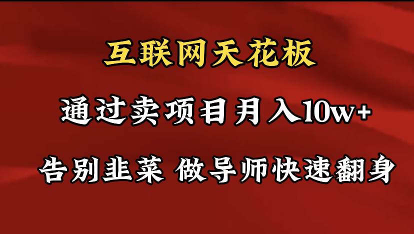 导师训练营互联网的天花板，让你告别韭菜，通过卖项目月入10w+，一定要…-蓝图副业