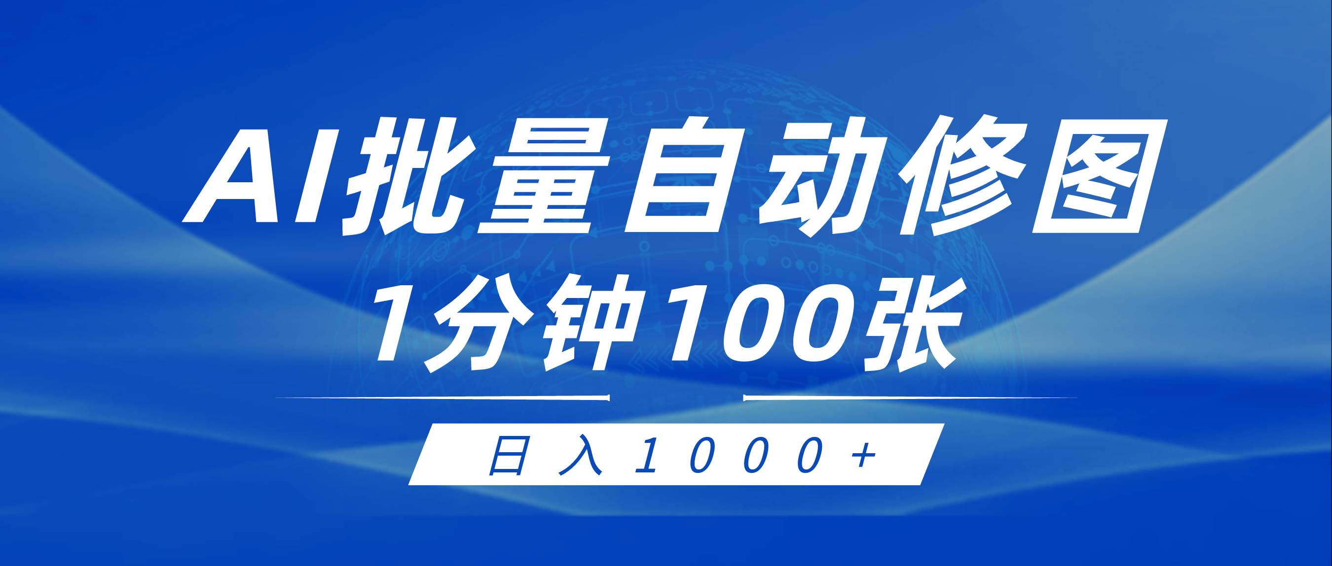 利用AI帮人自动修图，傻瓜式操作0门槛，日入1000+-蓝图副业