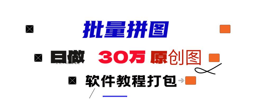 小红书图文矩阵批量做图工具!日做几十万张原创图,矩阵帮手-蓝图副业