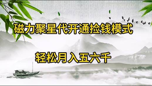 磁力聚星代开通捡钱模式，轻松月入五六千-蓝图副业