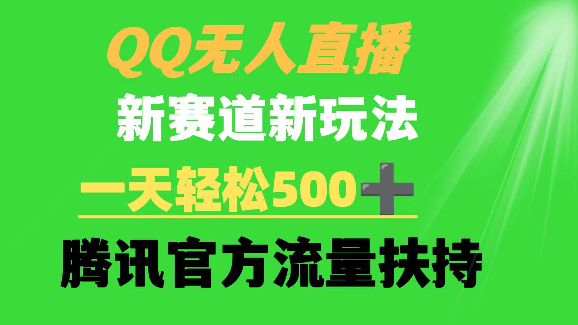 QQ无人直播 新赛道新玩法 一天轻松500+ 腾讯官方流量扶持-蓝图副业