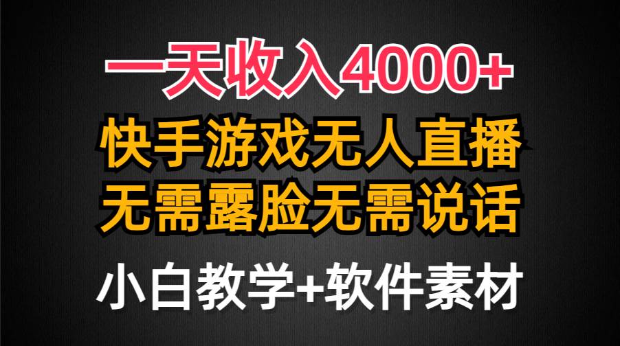 一天收入4000+，快手游戏半无人直播挂小铃铛，加上最新防封技术，无需露…-蓝图副业
