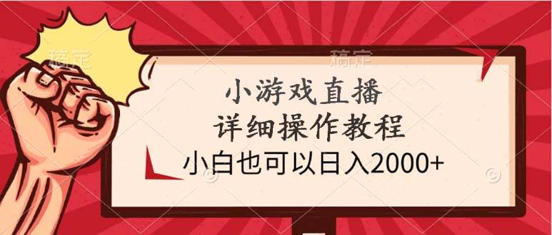 小游戏直播详细操作教程，小白也可以日入2000+-蓝图副业