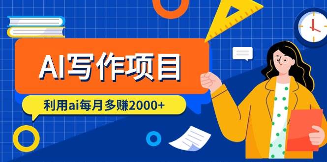 AI写作项目，利用ai每月多赚2000+（9节课）-蓝图副业
