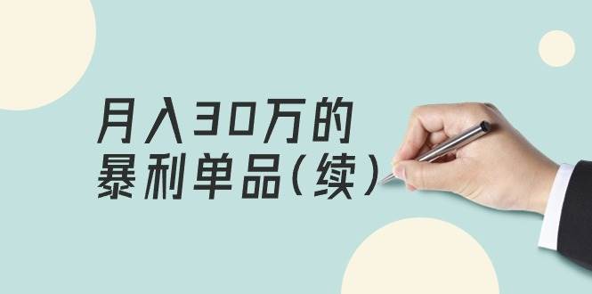 某公众号付费文章《月入30万的暴利单品(续)》客单价三四千，非常暴利-蓝图副业