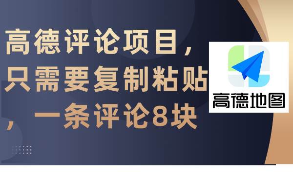 高德评论项目，只需要复制粘贴，一条评论8块-蓝图副业