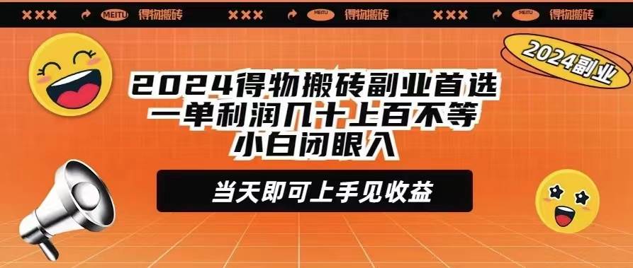 2024得物搬砖副业首选一单利润几十上百不等小白闭眼当天即可上手见收益-蓝图副业