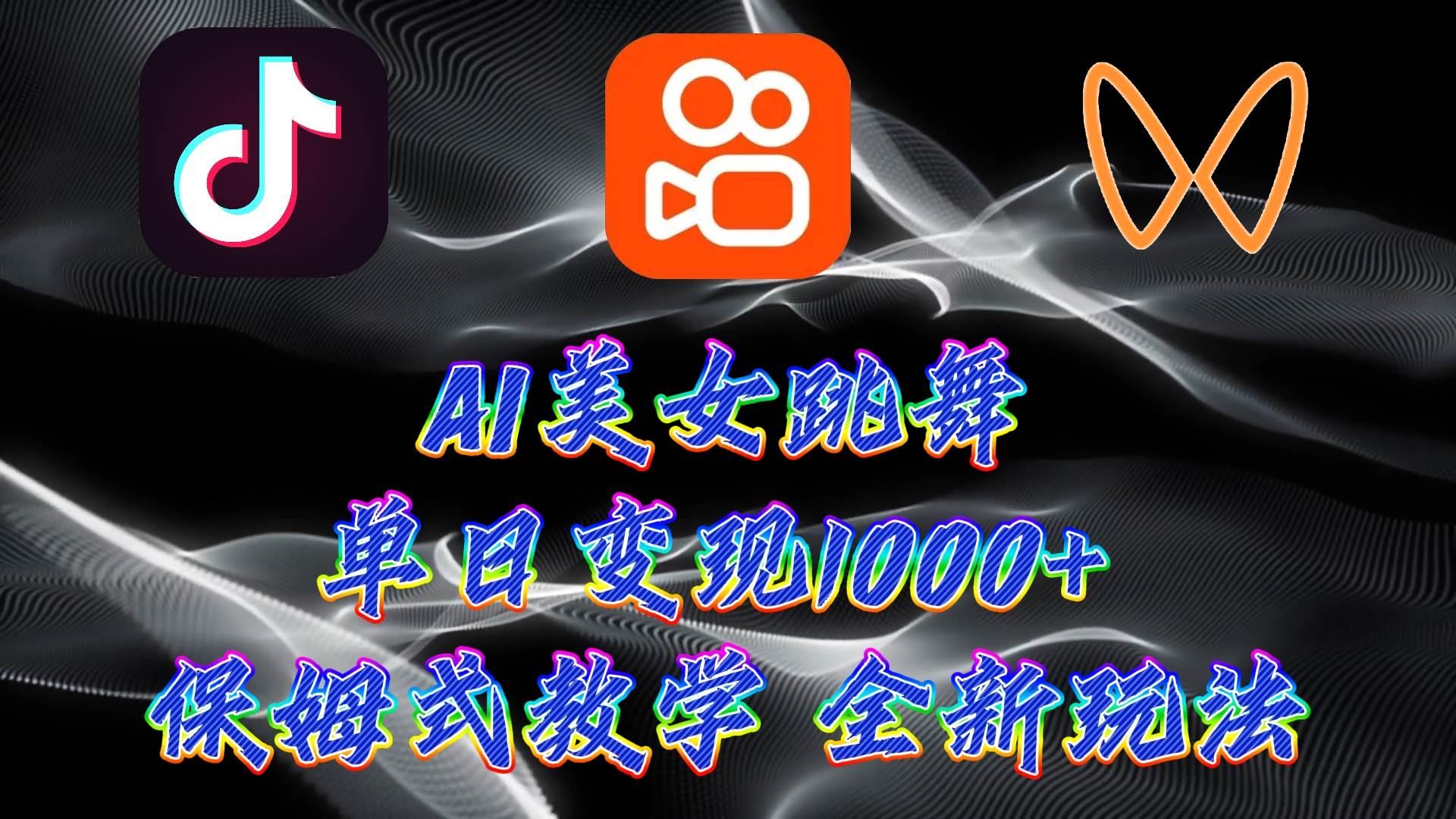 最新AI美女跳舞项目，暴力变现，螺旋起号，操作简单，小白也能轻松上手-蓝图副业