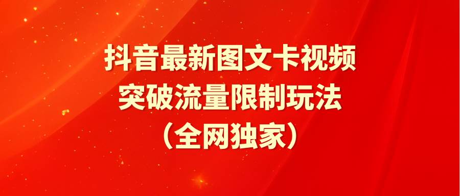 抖音最新图文卡视频 突破流量限制玩法-蓝图副业