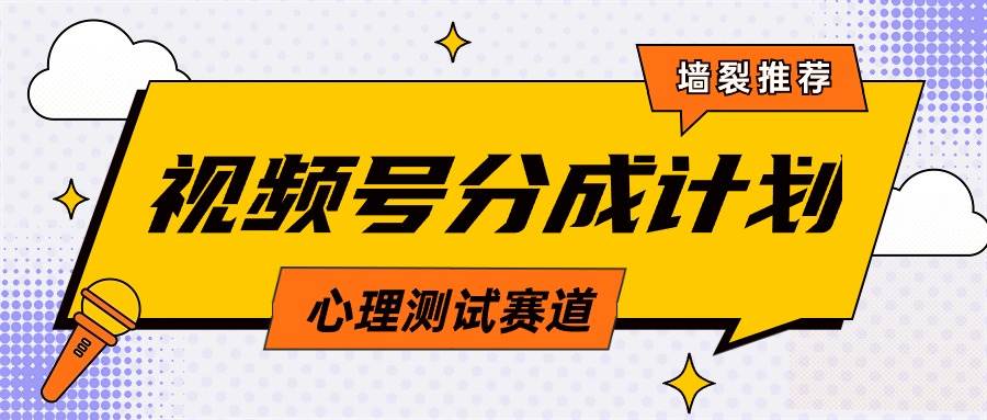 视频号分成计划心理测试玩法，轻松过原创条条出爆款，单日1000+教程+素材-蓝图副业