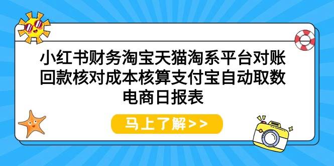 小红书财务淘宝天猫淘系平台对账回款核对成本核算支付宝自动取数电商日报表-蓝图副业