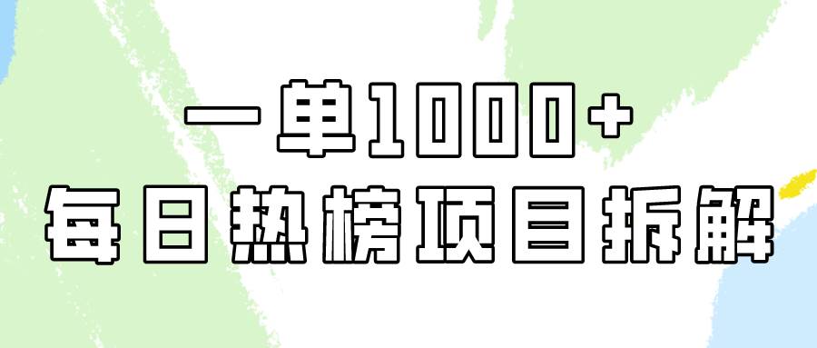 简单易学，每日热榜项目实操，一单纯利1000+-蓝图副业