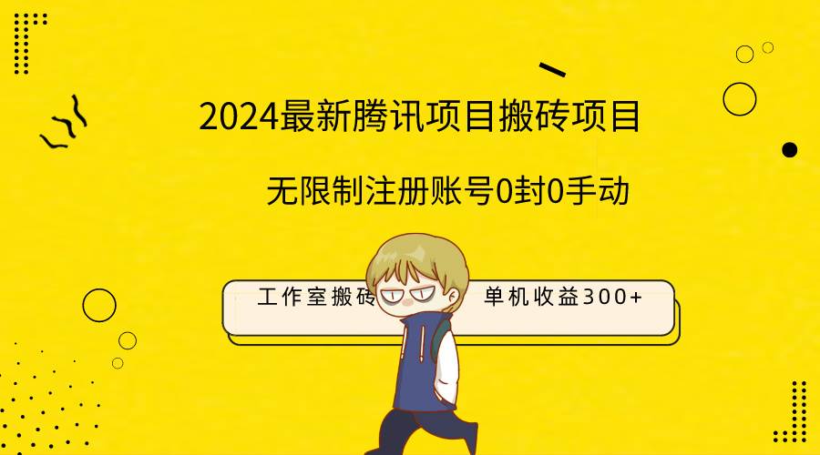 最新工作室搬砖项目，单机日入300+！无限制注册账号！0封！0手动！-蓝图副业