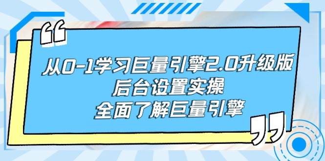 从0-1学习巨量引擎-2.0升级版后台设置实操，全面了解巨量引擎-蓝图副业