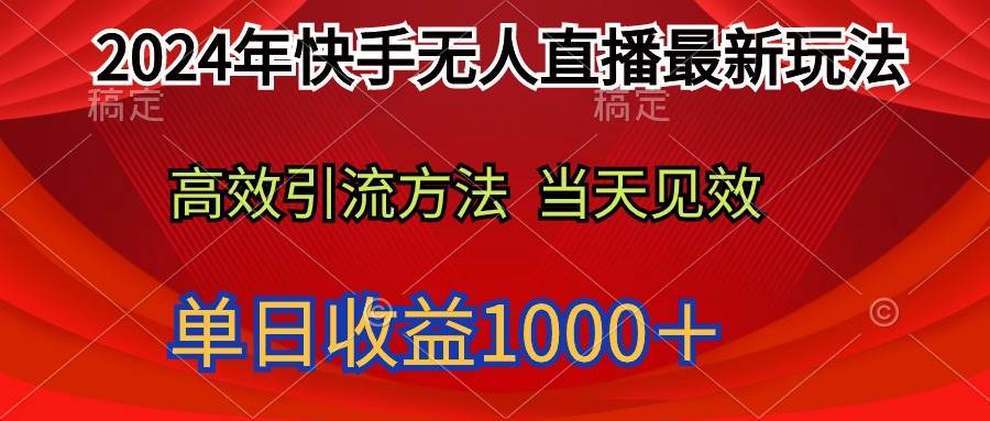 2024年快手无人直播最新玩法轻松日入1000＋-蓝图副业