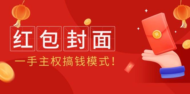 2024年某收费教程：红包封面项目，一手主权搞钱模式！-蓝图副业