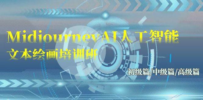 Midjourney-AI人工智能 文本绘画培训班：初级篇/中级篇/高级篇（17节）-蓝图副业
