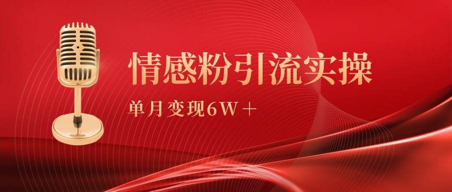 单月变现6w+，情感粉引流变现实操课-蓝图副业
