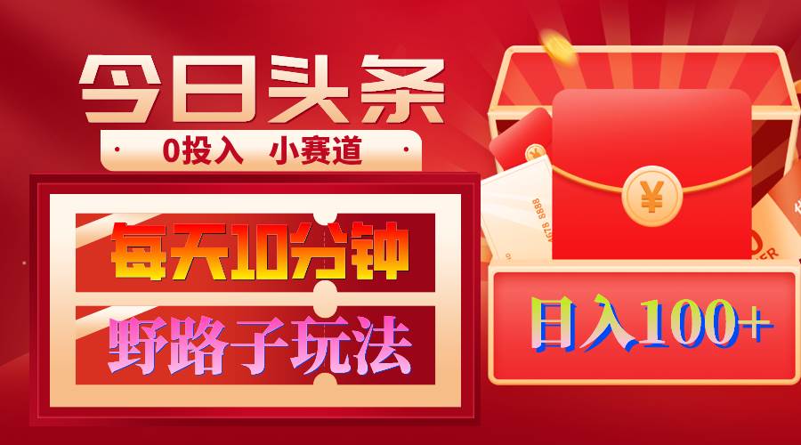 AI撸头条野路子玩法，3分钟1条，原创不用愁日赚1000+复制粘贴月入1W+-蓝图副业