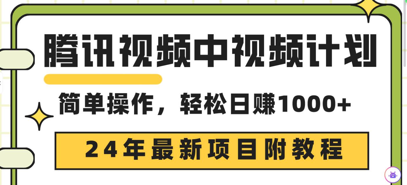 腾讯视频中视频计划，24年最新项目 三天起号日入1000+原创玩法不违规不封号-蓝图副业