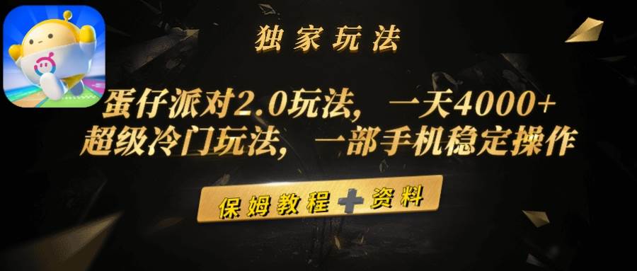 蛋仔派对2.0玩法，一天4000+，超级冷门玩法，一部手机稳定操作-蓝图副业