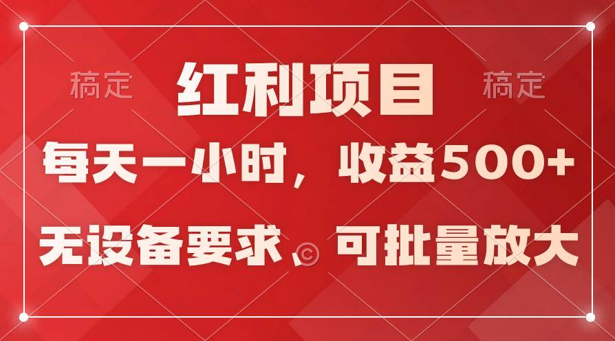日均收益500+，全天24小时可操作，可批量放大，稳定！-蓝图副业
