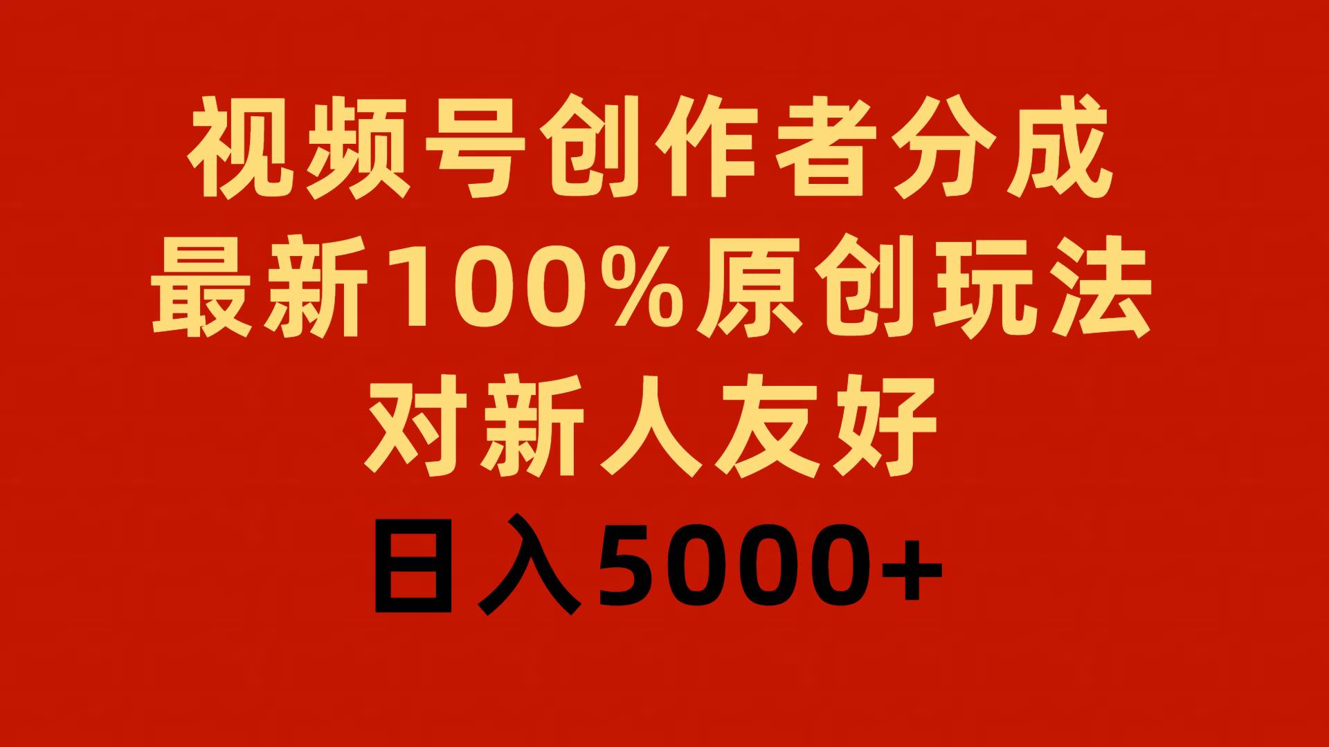 视频号创作者分成，最新100%原创玩法，对新人友好，日入5000+-蓝图副业
