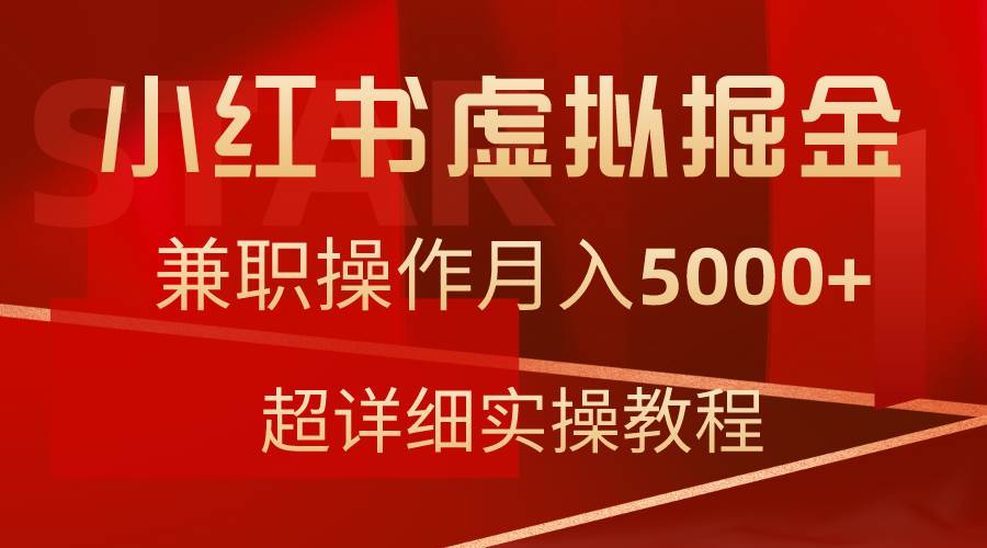 小红书虚拟掘金，兼职操作月入5000+，超详细教程-蓝图副业