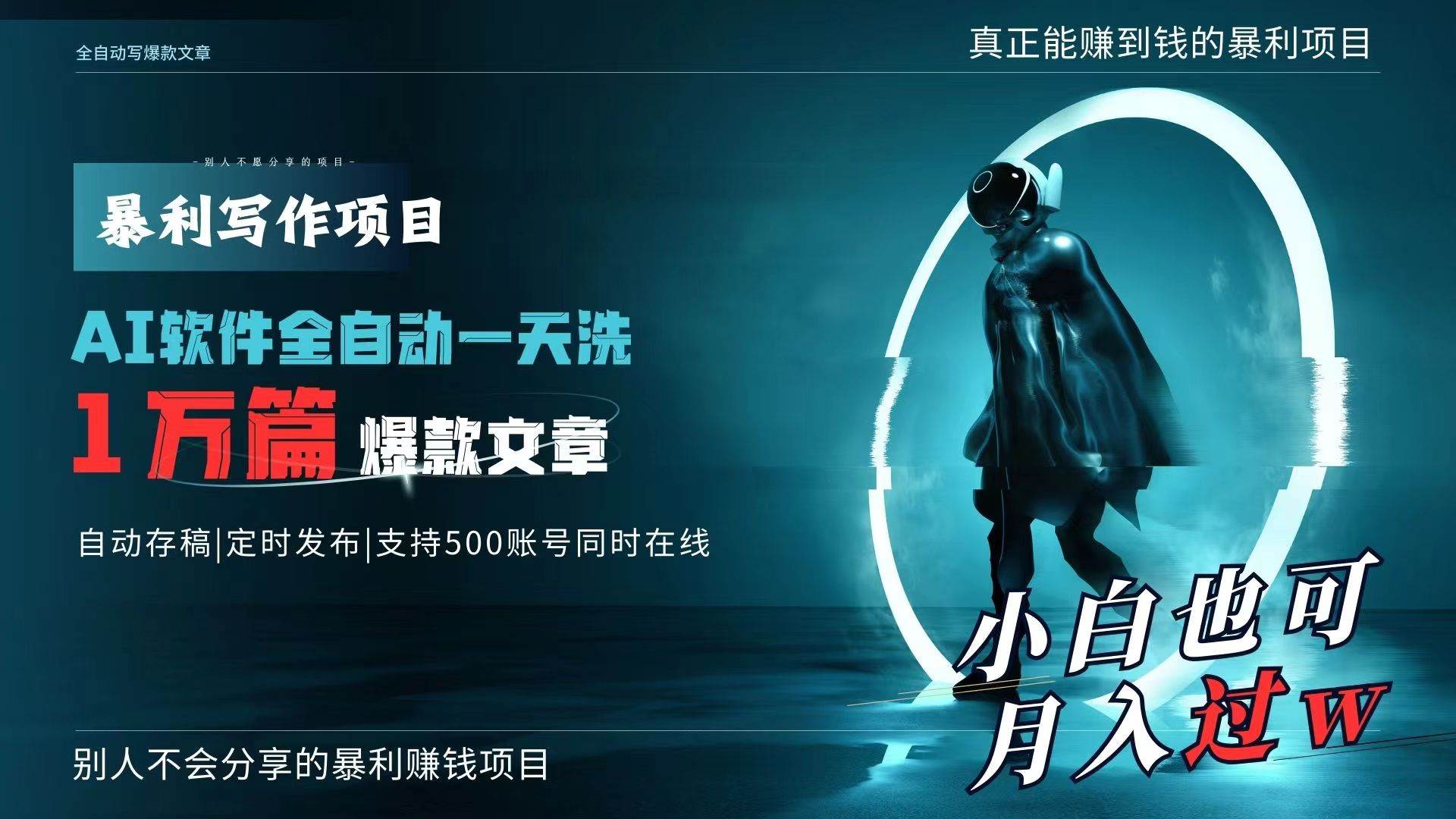AI全自动一天洗1万篇爆款文章，真正解放双手，月入过万轻轻松松！-蓝图副业