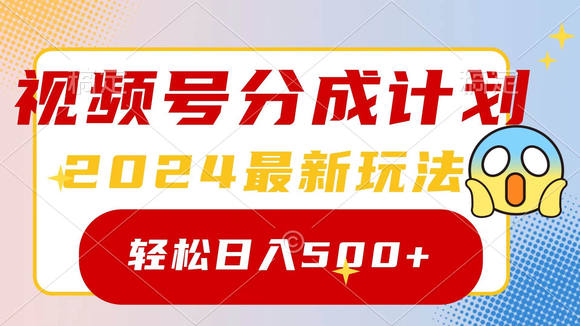 2024玩转视频号分成计划，一键生成原创视频，收益翻倍的秘诀，日入500+-蓝图副业