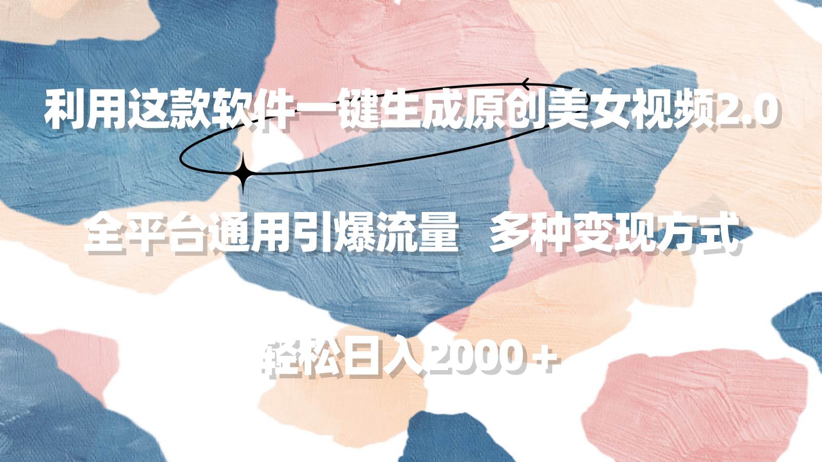 利用这款软件一键生成原创美女视频2.0 全平台通用引爆流量 轻松日入2000＋-蓝图副业