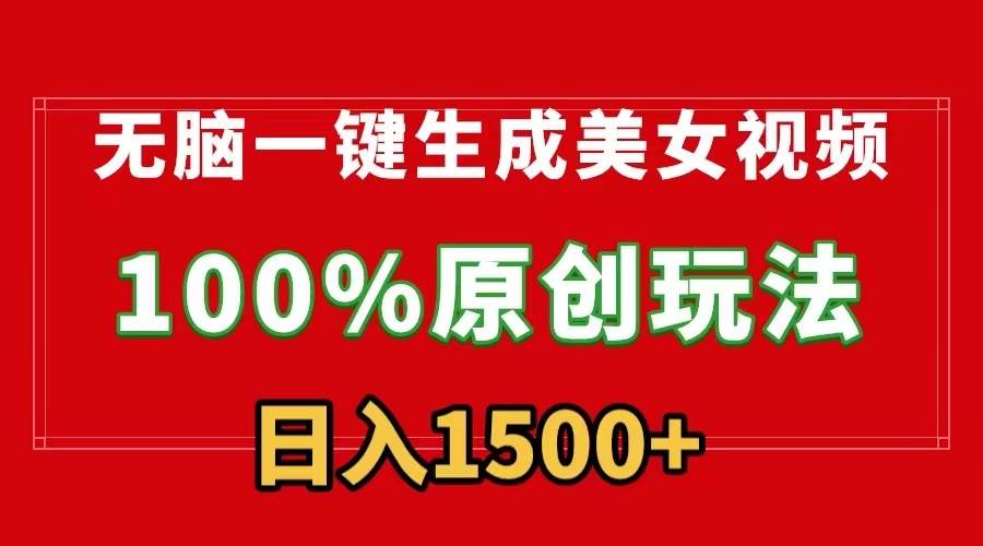 无脑一键生成美女视频，100%过原创，多种变现方式，有流量就有收益，日…-蓝图副业