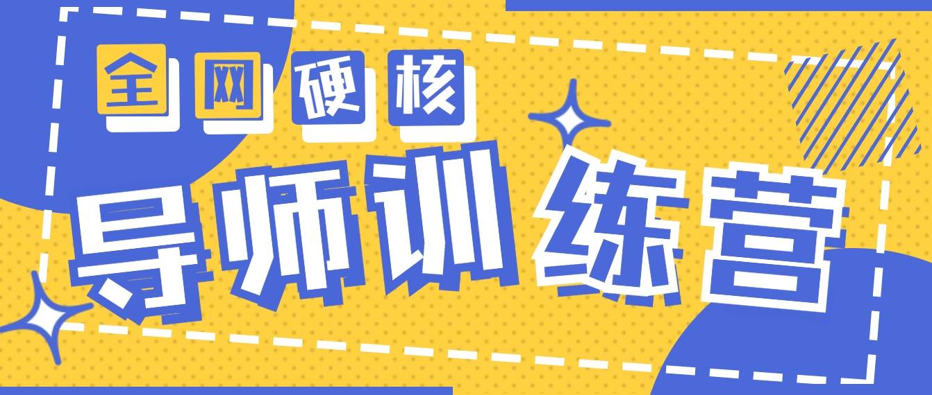 2024导师训练营6.0超硬核变现最高的项目，高达月收益10W+-蓝图副业