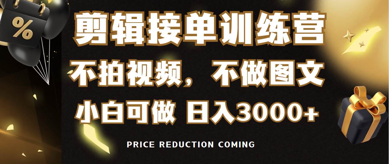 剪辑接单训练营，不拍视频，不做图文，适合所有人，日入3000+-蓝图副业