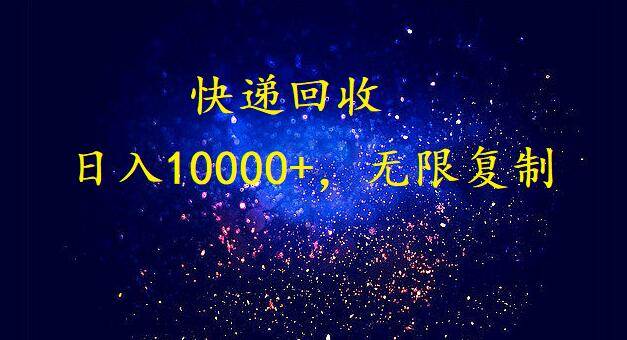 完美落地，暴利快递回收项目。每天收入10000+，可无限放大-蓝图副业