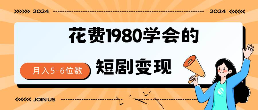 短剧变现技巧 授权免费一个月轻松到手5-6位数-蓝图副业