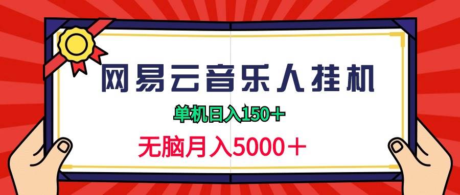 2024网易云音乐人挂机项目，单机日入150+，无脑月入5000+-蓝图副业