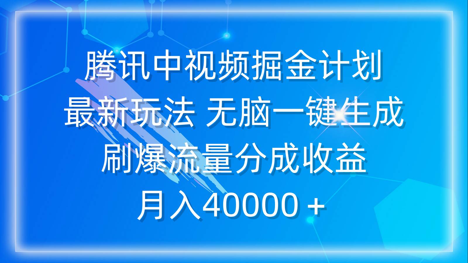 腾讯中视频掘金计划，最新玩法 无脑一键生成 刷爆流量分成收益 月入40000＋-蓝图副业