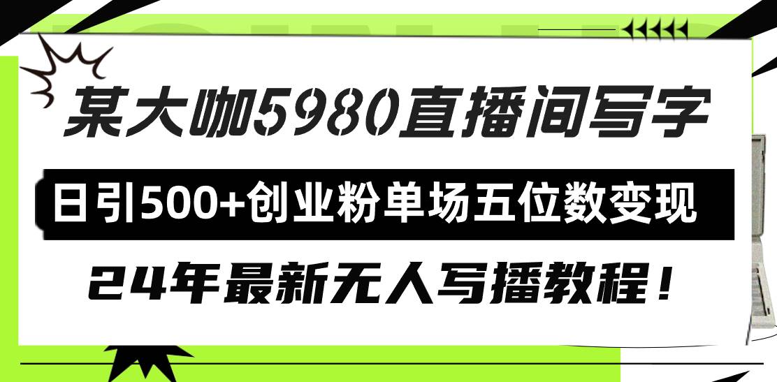 直播间写写字日引500+创业粉，24年最新无人写播教程！单场五位数变现-蓝图副业