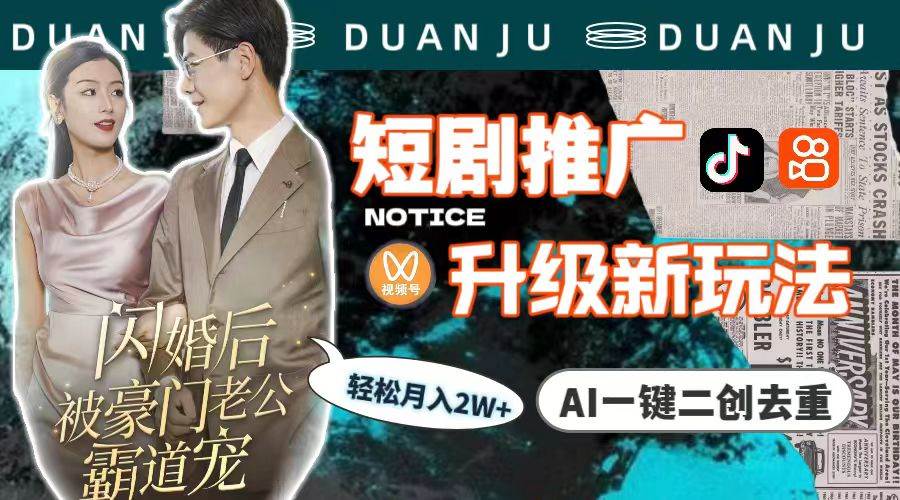 短剧推广升级新玩法，AI一键二创去重，轻松月入2w+（教程+素材）-蓝图副业