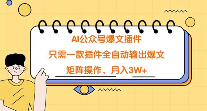 AI公众号爆文插件，只需一款插件全自动输出爆文，矩阵操作，月入3W+-蓝图副业