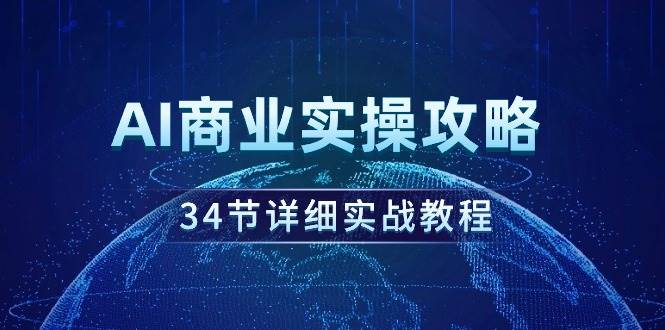 AI商业实操攻略，34节详细实战教程！-蓝图副业