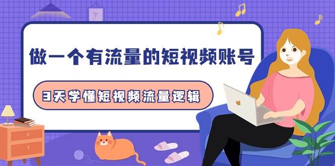 做一个 有流量的短视频账号，3天学懂短视频流量逻辑（10节课）-蓝图副业