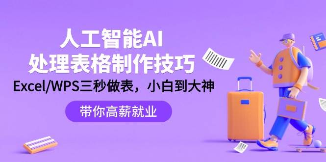 人工智能-AI处理表格制作技巧：Excel/WPS三秒做表，大神到小白-蓝图副业