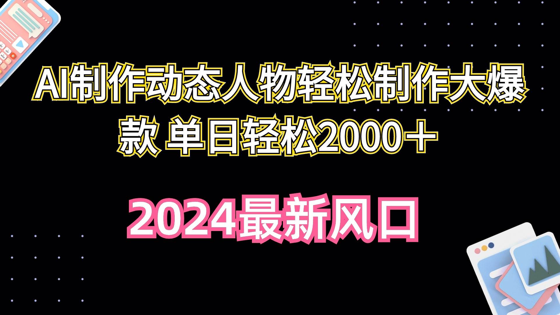 AI制作动态人物轻松制作大爆款 单日轻松2000＋-蓝图副业