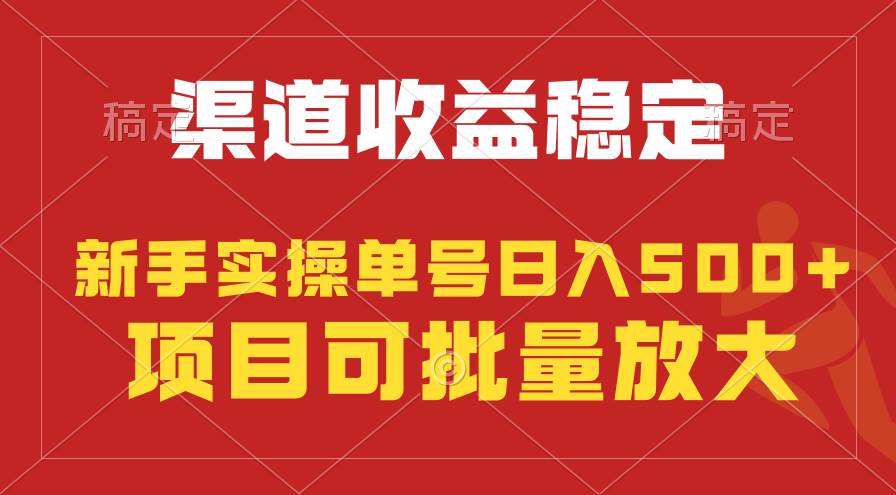稳定持续型项目，单号稳定收入500+，新手小白都能轻松月入过万-蓝图副业