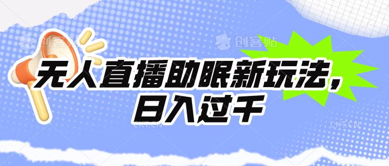 无人直播助眠新玩法，24小时挂机，日入1000+-蓝图副业
