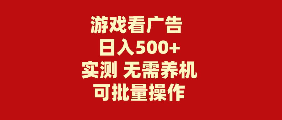 游戏看广告 无需养机 操作简单 没有成本 日入500+-蓝图副业