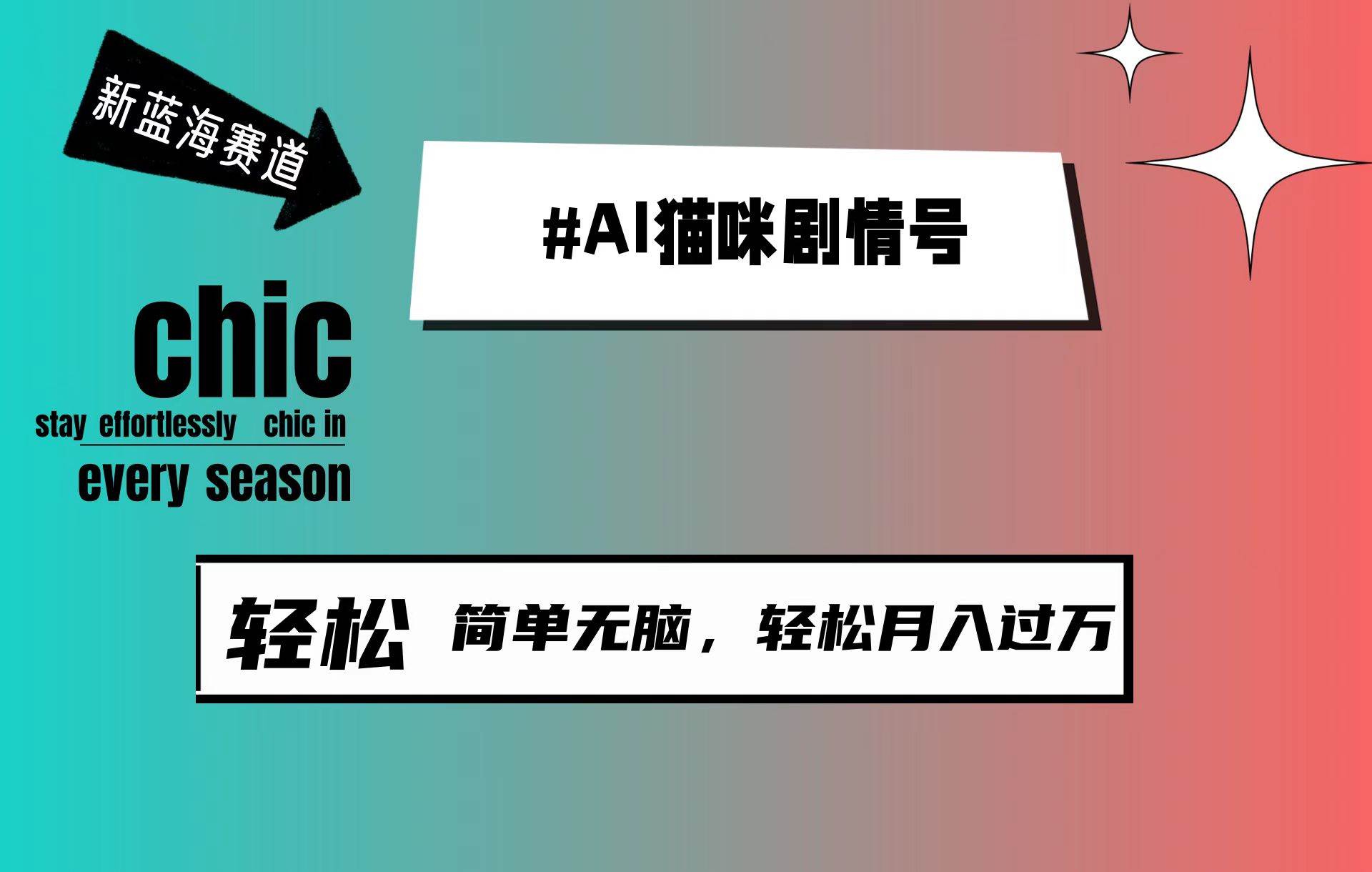 AI猫咪剧情号，新蓝海赛道，30天涨粉100W，制作简单无脑，轻松月入1w+-蓝图副业