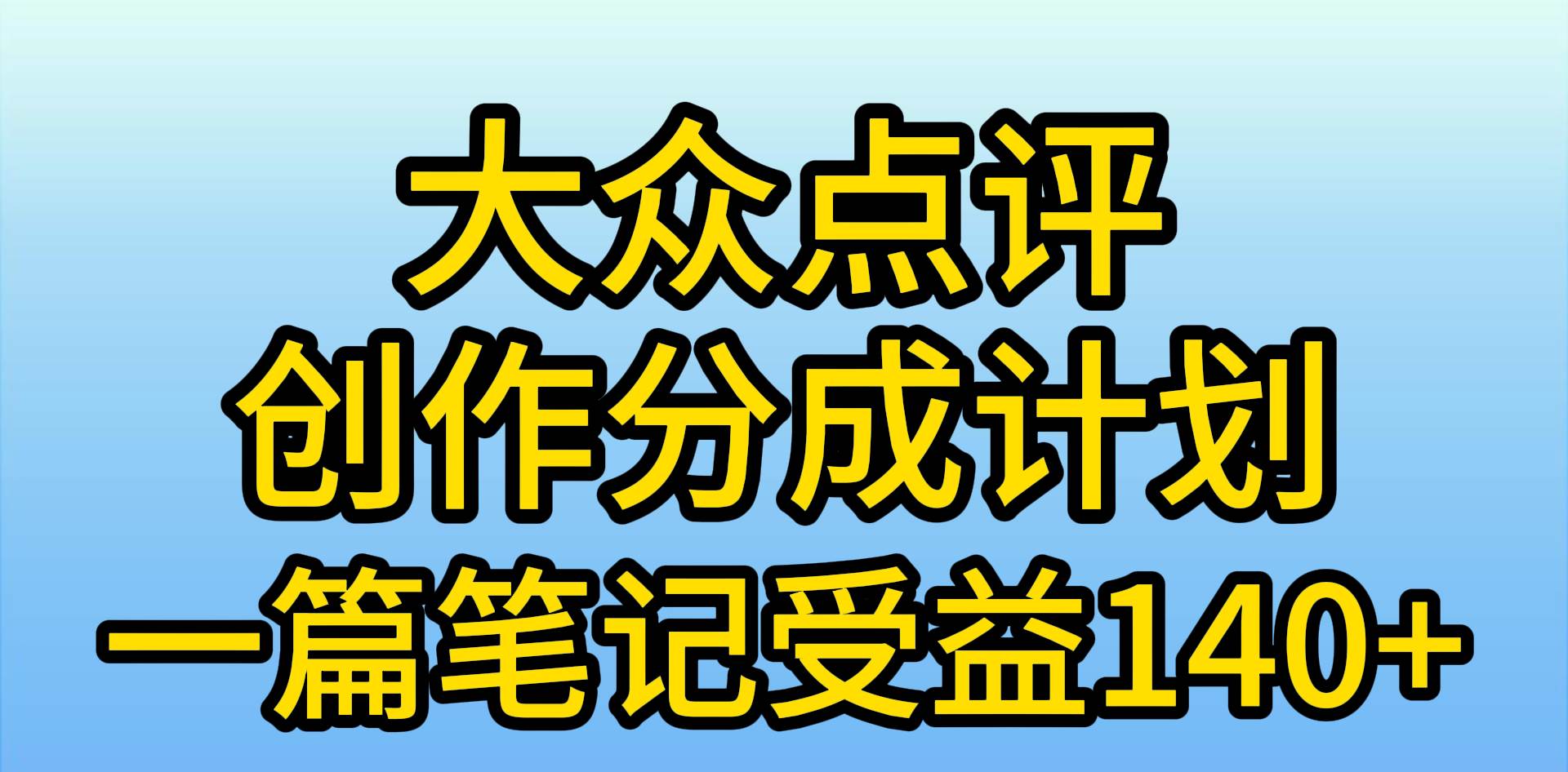 大众点评创作分成，一篇笔记收益140+，新风口第一波，作品制作简单，小…-蓝图副业